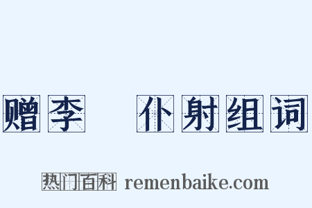 赠李愬仆射组词是什么意思的图片